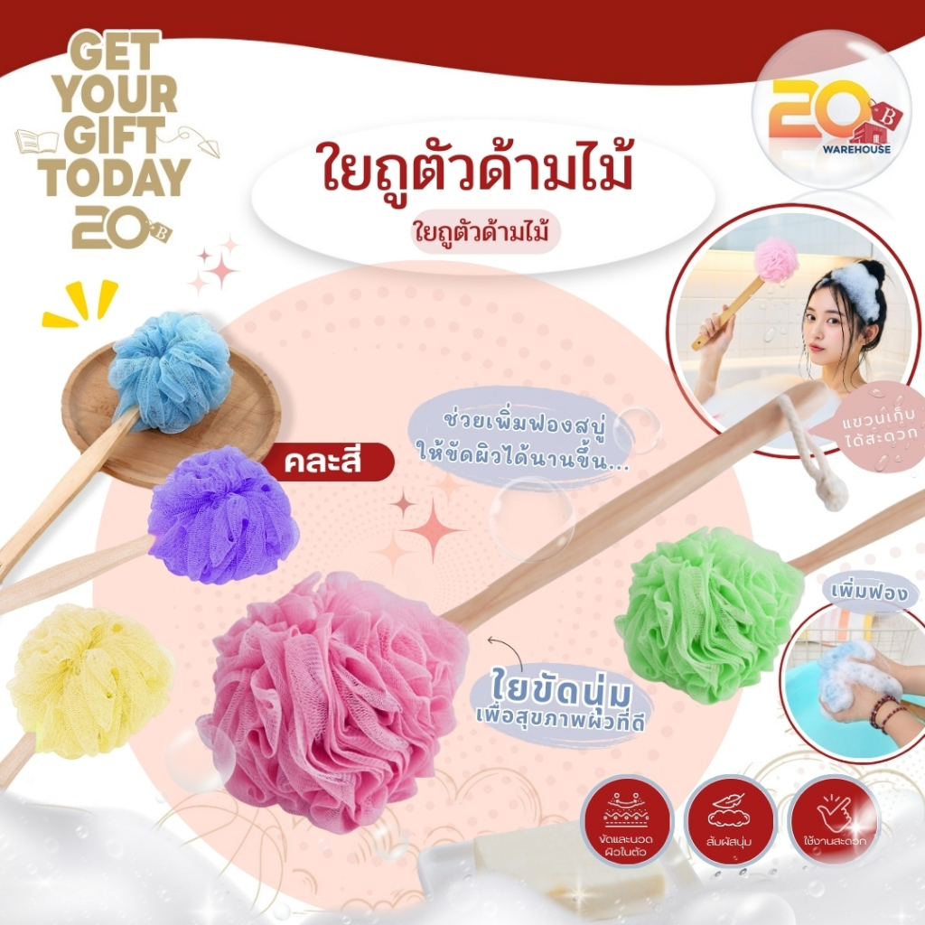 20warehouse ใยถูตัวด้ามไม้ ใยขัดตัวด้ามไม้ แปรงอาบน้ำ ขัดผิว ใยถูหลังด้ามยาว ที่อาบน้ำทำความสะอาดผิว