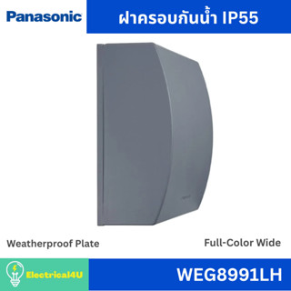 Panasonic WEG8991LH ฝาครอบกันน้ำ IP55 สีเทา รุ่น Full-Color …