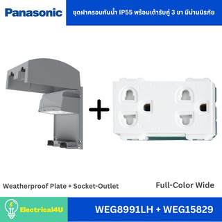 Panasonic ชุดฝาครอบกันน้ำ IP55 พร้อมเต้ารับคู่ 3 ขา สีขาว รุ่น Full-Color Wide