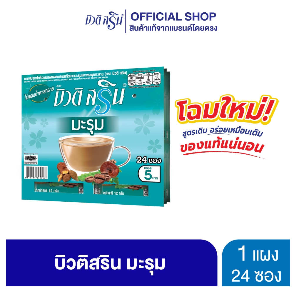 [เซ็ต 1 แผง] กาแฟเครื่องดื่ม บิวติสริน รุ่นแผง 24 ซอง (เลือกสูตรได้) ราคา ถูกที่สุด ดีลบีเคเค แกลเลอรีภาพที่ 6