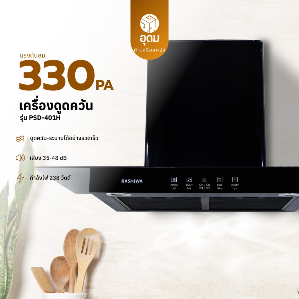 KASHIWA รุ่น PSD-401H เครื่องดูดควัน ที่ดูดควัน เครื่องดูดควัน hood ดูดควัน ห้องครัว รับประกัน 1 ปี