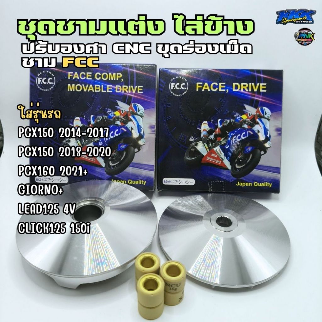 ชามแต่ง FCC สายไล่ข้าง - GIORNO, LEAD125 4V - PCX2021, PCX2014 - PCX2017, PCX2018 - PCX2020, CLICK12