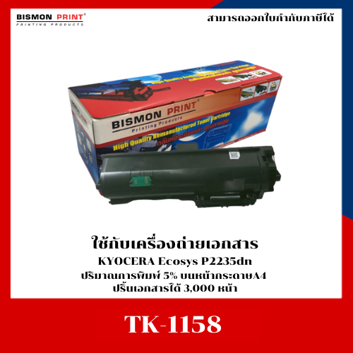 ตลับหมึกเทียบเท่า TK-1158 สำหรับเครื่อง Kyocera Ecosys P2235dn