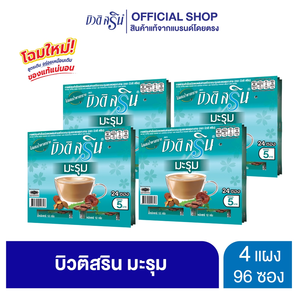 [เซ็ต 4 แผง] บิวติสริน มะรุมพุงทะลาย รุ่นแผง 24 ซอง