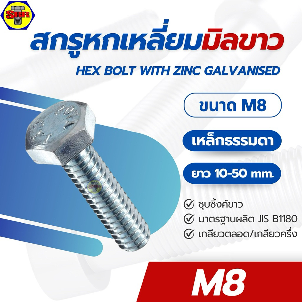 SRR [ยกกล่อง] สกรูมิลขาว M8 ยาว10-50มม. สกรูหกเหลี่ยม เหล็กธรรรมดา ชุบซิ้งค์ขาว / Hex Blot zinc plated G4.6