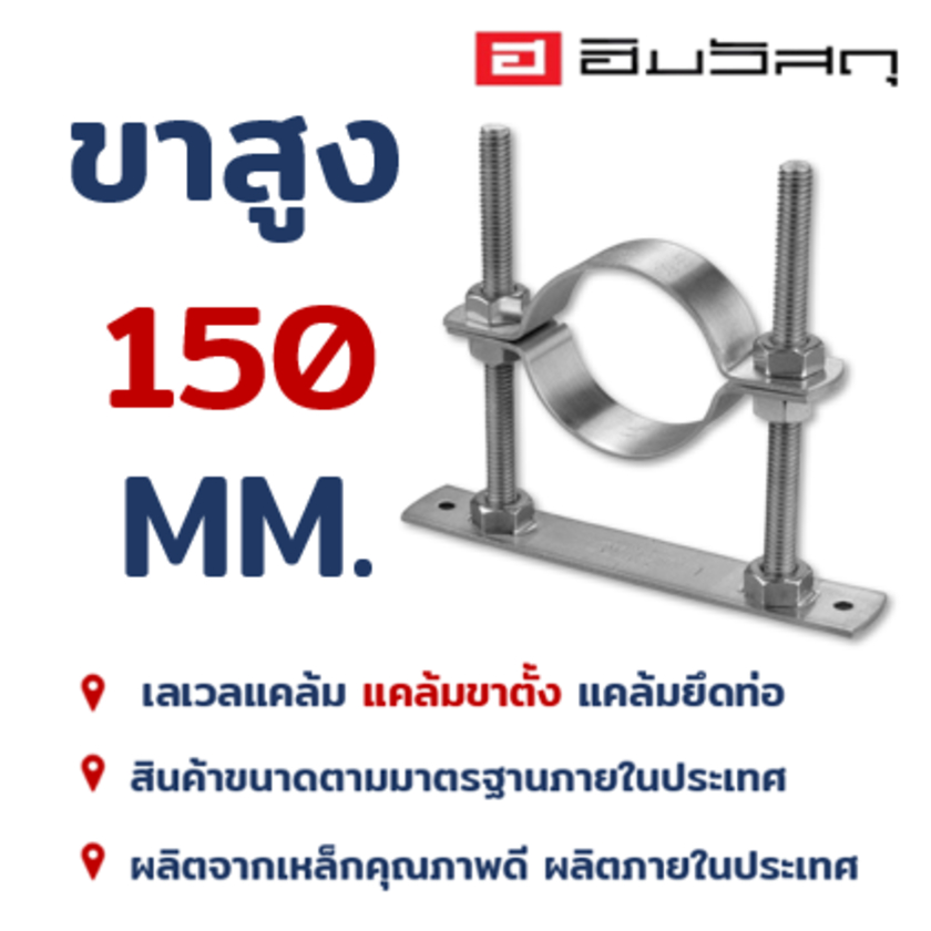 แคล้มเลเวล ความสูง 150 mm. แคล้มขาตั้ง แคล้มรัดท่อเหล็ก Clamp Level ขนาด 1-1/4”-4”