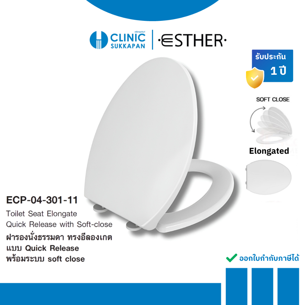 ESTHER   ECP-04-301-11   ฝารองนั่งธรรมดา ทรงอีลองเกต แบบ Quick Release (SOFT CLOSE)