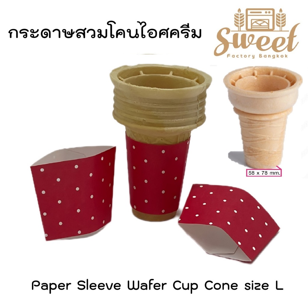 ปลอกสวมโคนไอศครีม 100 ชิ้น Sleeve Cone สลีปโคน กระดาษใส่โคนแบบคัพโคนใหญ่ (โคนตูดตัด)