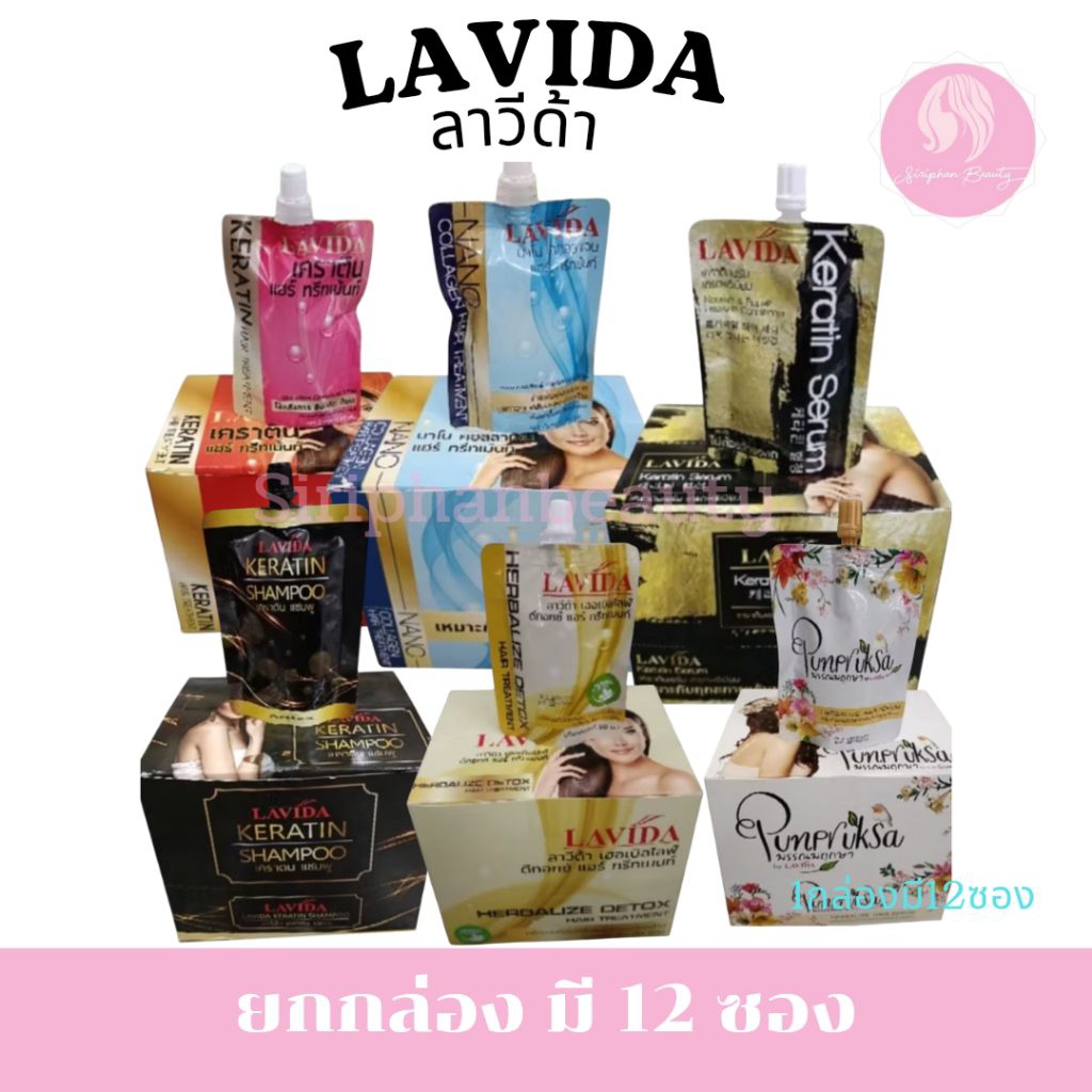 ยกกล่อง(1กล่อง มี 12 ซอง)ลาวีด้า เคราติน แฮร์ เซรั่ม ทรีทเมนท์ ดีท็อกซ์ คอลลาเจน แชมพู