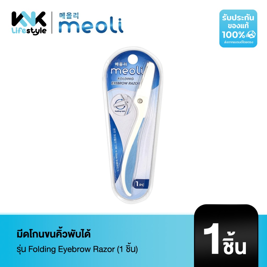 Meoli - มีดโกนขนคิ้วพับได้ รุ่น Folding Eyebrow Razor 1 Pcs 1 ชิ้น 8859375603154