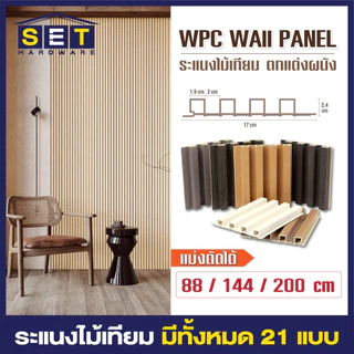 1 แผ่น WPC ระแนงไม้เทียม ไม้ระแนงตกแต่งบ้าน ไม้ระแนงเทียม ระแนงติดผนัง *อ่านเงื่อนไขก่อนสั่งซื้อ*