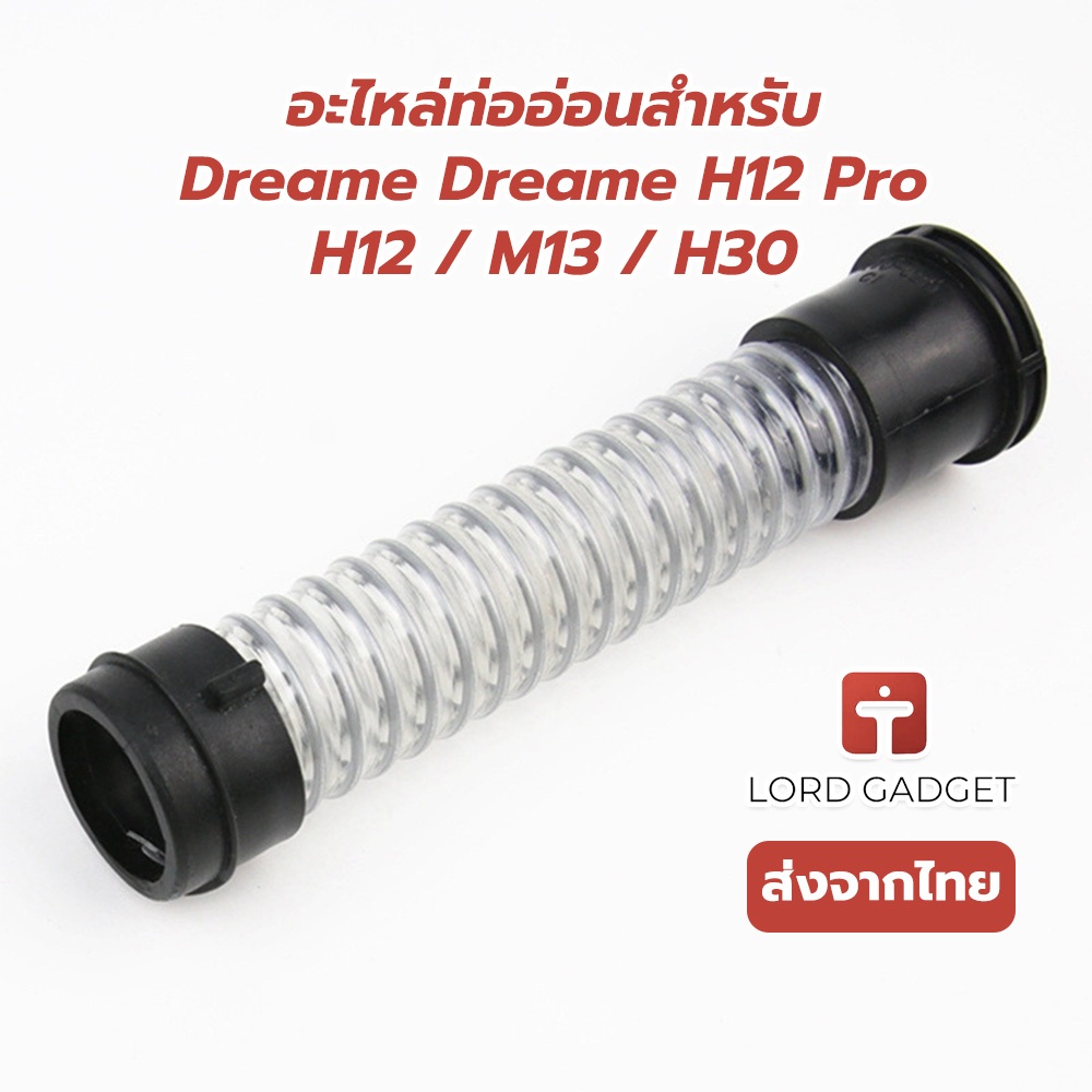 อะไหล่ท่ออ่อน ตรงรุ่น Dreame H12 Pro / H12 / M13 / H30 ส่งจากไทย