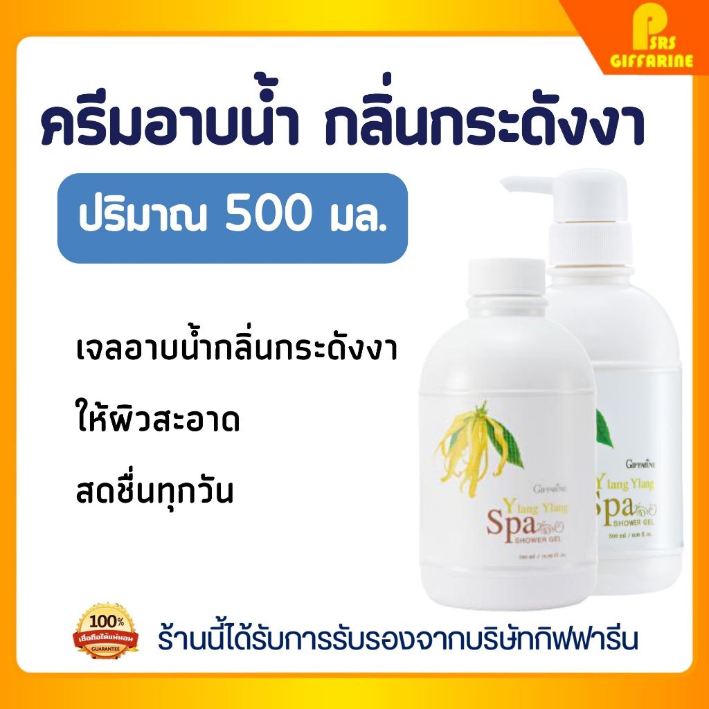 ครีมอาบน้ำกลิ่นกระดังงา กิฟฟารีน ฟองครีมนุ่มละมุน บำรุงผิว Chamomile Shower Gel GIFFARINE