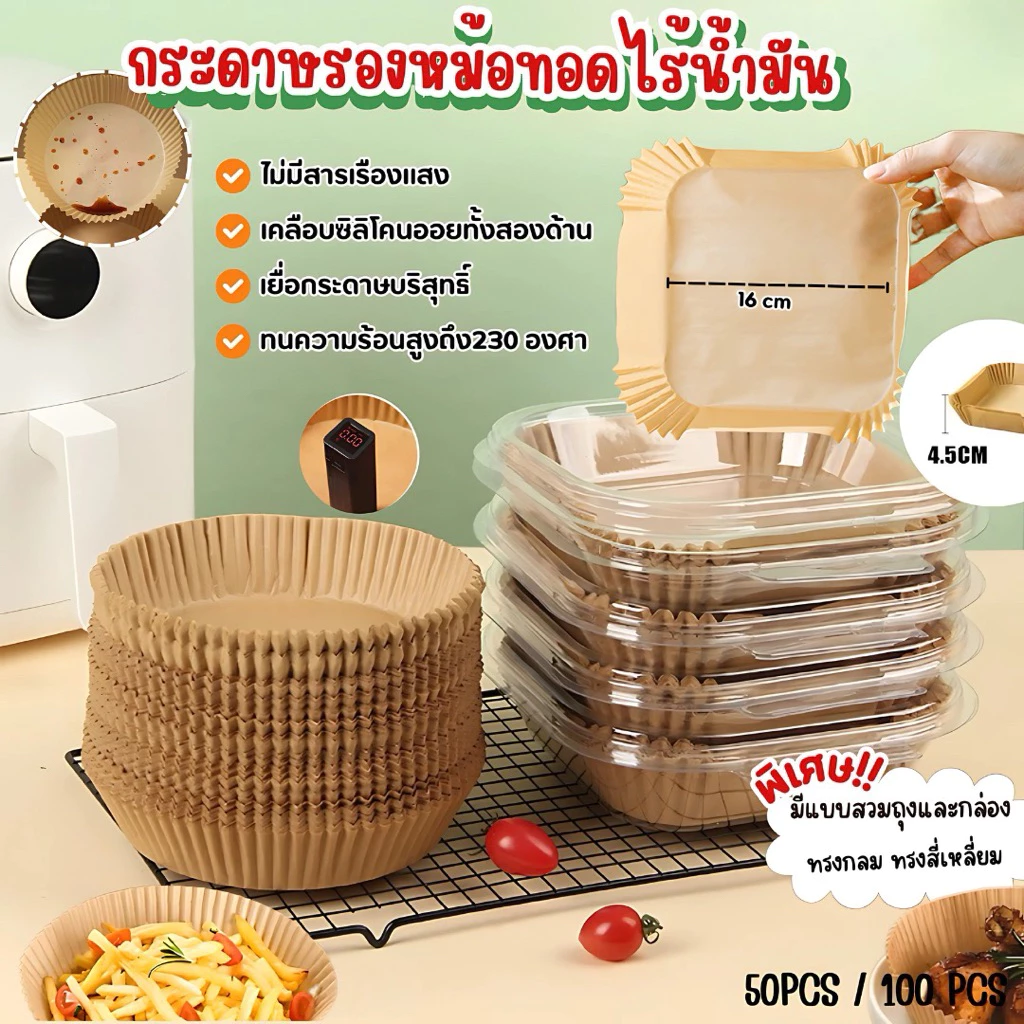 กระดาษรองหม้อทอด 16CM แบบใช้แล้วทิ้ง (แพ็ค 50/100ชิ้น) กระดาษรองอบ แผ่นกระดาษรองหม้อทอดไร้น้ำมัน