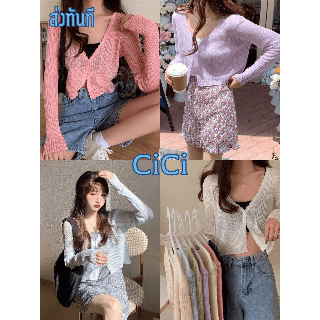 ส่งทันที Cici(NO. 70068)เสื้อคลุมไหมพรมแขนยาว ผ้าบางไม่หนารุ่นนี้โทนสีพาสเทลใส่คลุมกับอะไรก็ปัง
