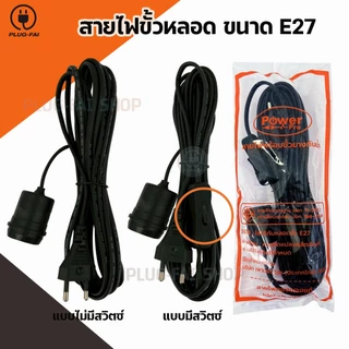 สายไฟขั้วหลอด ขนาดE27 ยาว 3/5/10 เมตร พร้อมปลั๊กเสียบ แบบมีสวิตซ์ และไม่มีสวิตซ์ ยางหุ้มขั้วกันฝน