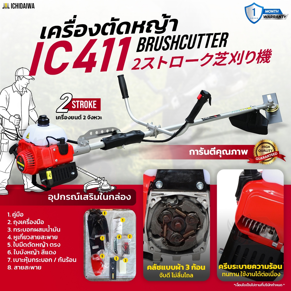 เครื่องตัดหญ้า IC411 แบรนด์ ICHIDAIWA คุณภาพสูง ทนทานสู้งานหนัก
