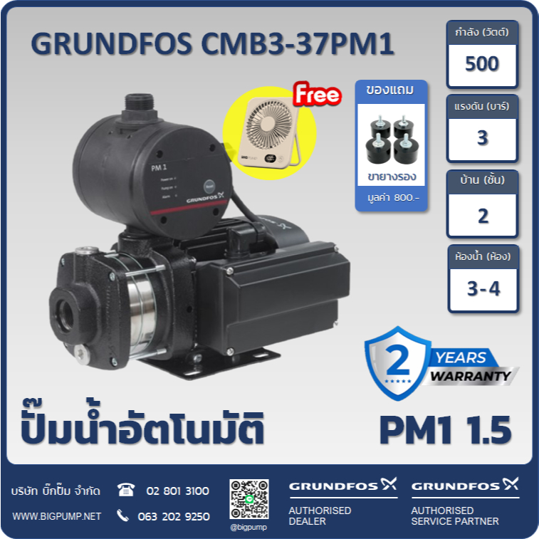 ฟรี! พัดลมตั้งโต๊ะพกพาและขายางรอง - GRUNDFOS ปั๊มน้ำกรุนด์ฟอส รุ่น CMB3-37PM1 รับประกัน 2 ปี