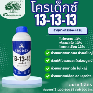 ปุ๋ยเคมี โครเด็กซ์ สูตร 13-13-13 ปุ๋ยเหลวทางใบ ขนาด 1 ลิตร ข…
