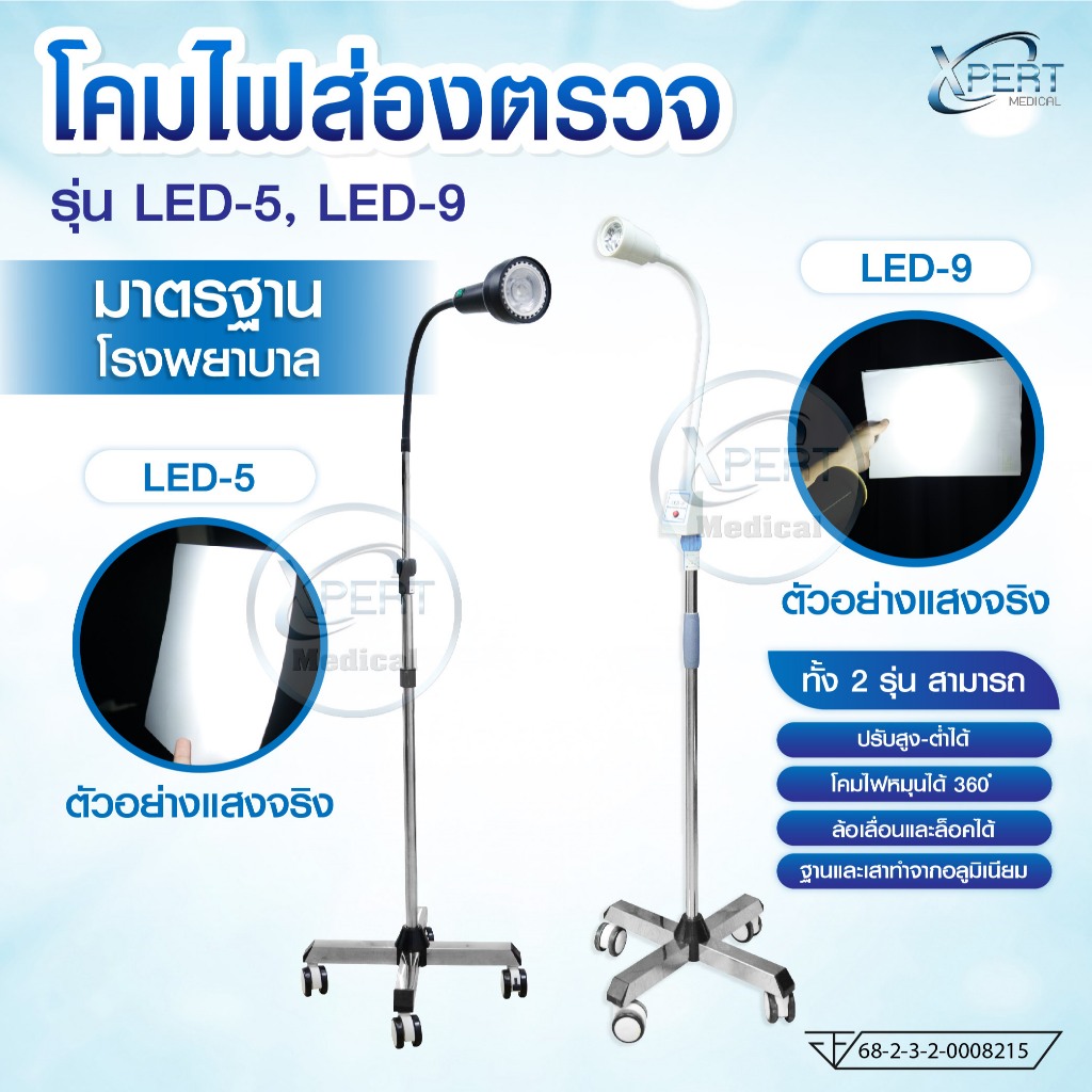 โคมไฟส่องตรวจ มาตรฐานการแพทย์ รุ่น LED-5, LED-9 ทนทาน แข็งแรง ไม่เป็นสนิม [แสงสีขาว] หลอดไฟ LED