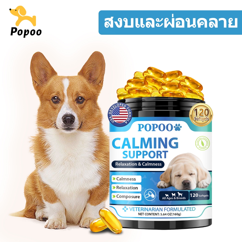Popoo Dog Calming คลายเครียด กลัวซึม โวยวาย ก้าวร้าว ขนมสุนัข อาหาร สำหรับสุนัขทุกสายพันธุ์ 120 แคปซ