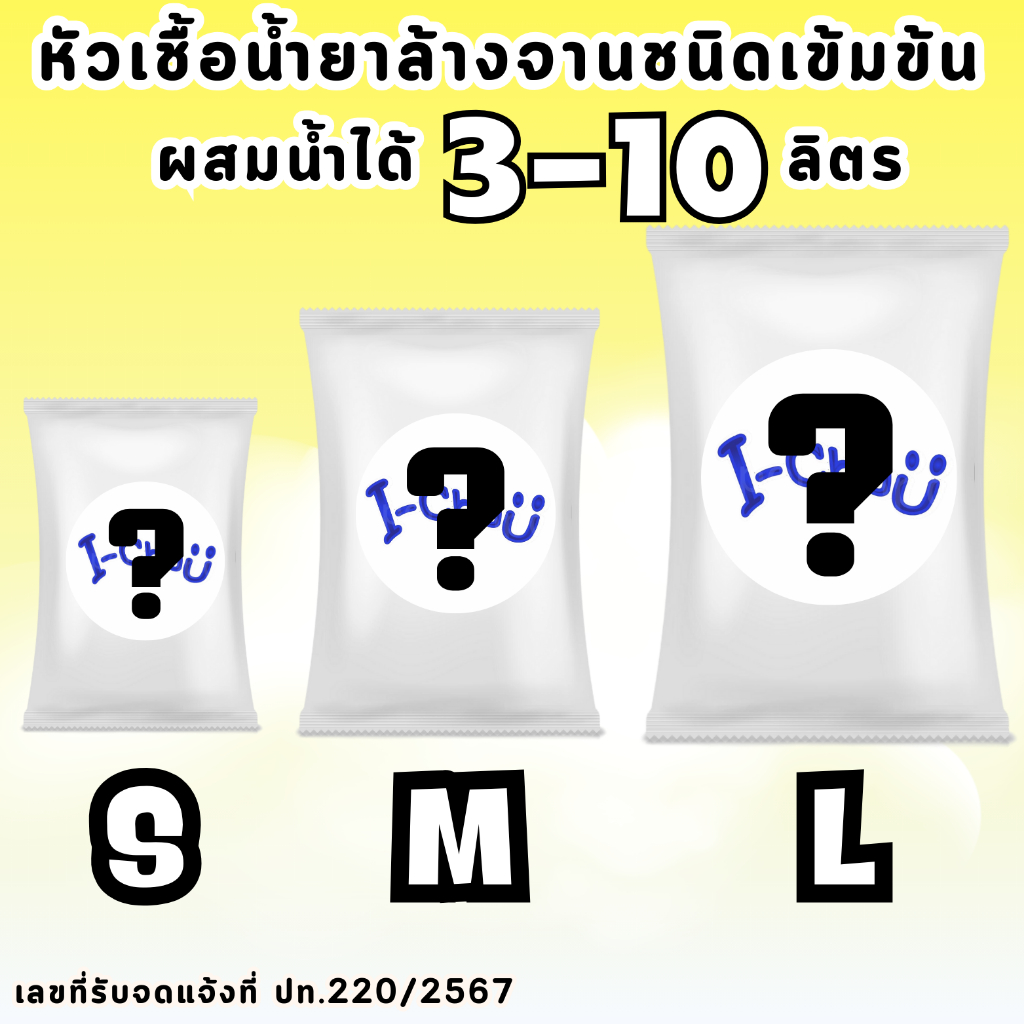ส่งไวภายใน 24 ชม.!! แถมฟรีผงข้น!! I-CHUU หัวเชื้อน้ำยาล้างจานแบบเข้มข้น มี 3 ไซต์ ทำได้ 3 5 10 ลิตร