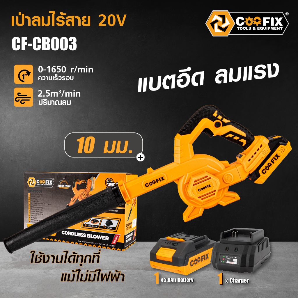 COOFIX CF-CB003 เครื่องเป่าลมไร้สาย 20v (1x2.0Ah)+แท่นชาร์จ