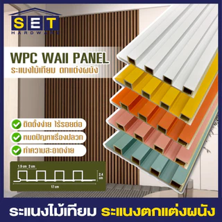 ระแนงไม้เทียม ไม้เทียมติดผนัง ไม้ระแนงเทียม แผ่น wpc ระแนงติดผนัง โทนสว่าง สดใส