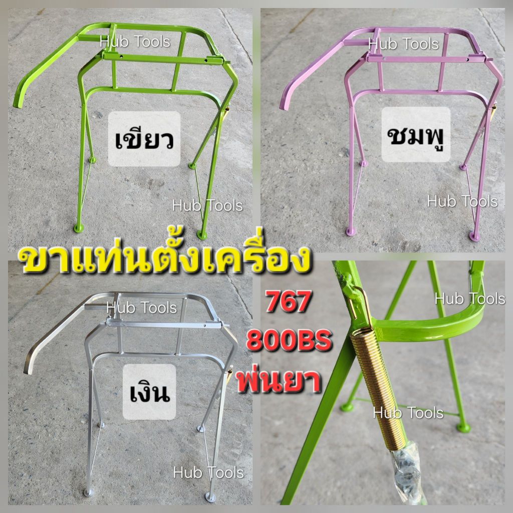 ขาแท่นตั้งเครื่องพ่นยา 767 / เคียวริสึ 800Bs แปลงวางเครื่องพ่นปุ๋ยได้ เหล็กแข็ง ให้ตัวได้ น้ำหนักเบา