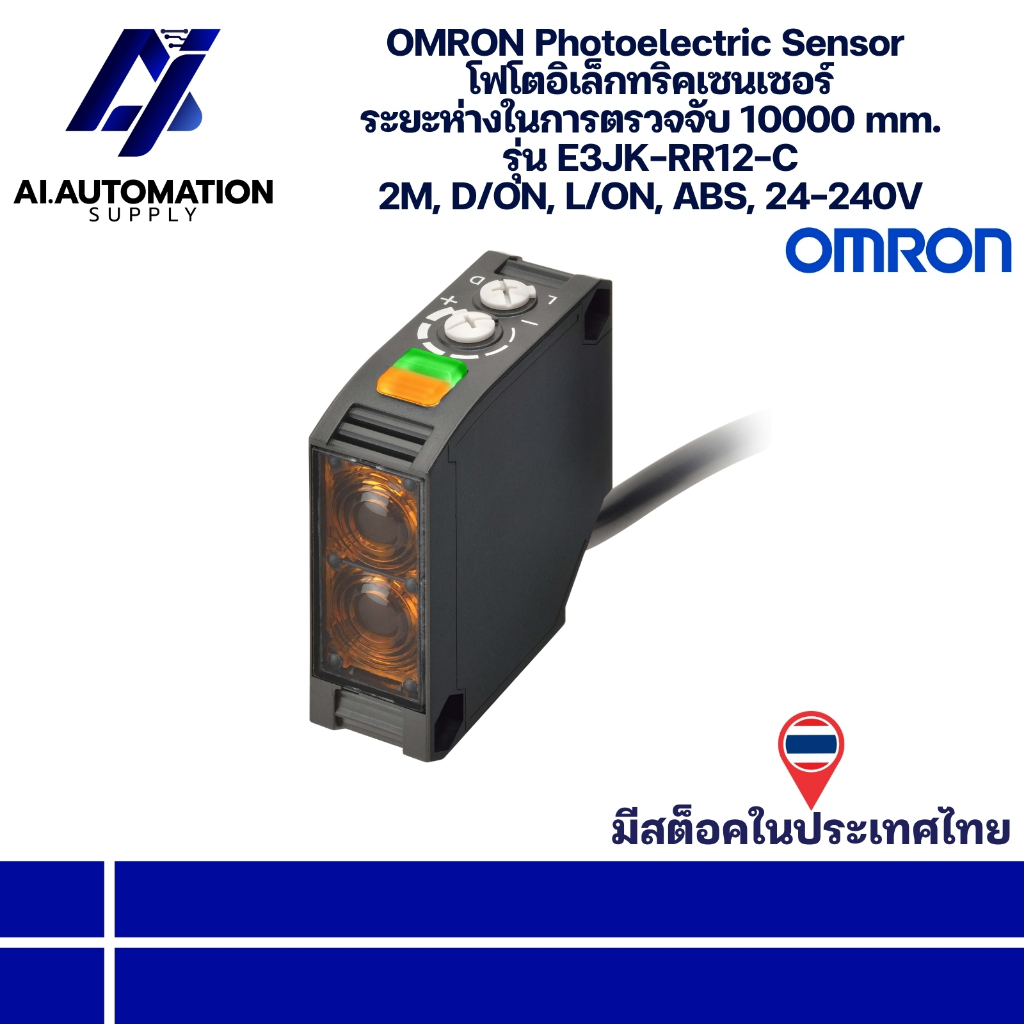 E3JK-RR12-C OMRON Photoelectric Sensor โฟโตอิเล็กทริคเซนเซอร์ ระยะการตรวจจับ 10000 mm. 2M, D/ON, L/ON, ABS, 24-240V