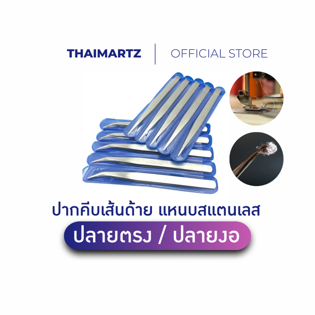 ปากคีบ แหนบสแตนเลส คีมหนีบเส้นด้าย ปลายงอ ปลายตรง สำหรับจักรเย็บผ้า DIY งานประดิษฐ์ [1 ชิ้น]