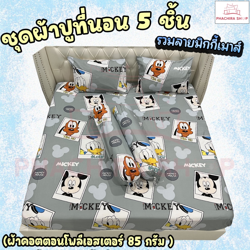 ชุดผ้าปูที่นอนและปลอกหมอน ชุด 5 ชิ้น ทำมาจากผ้าคอตตอน100-85กรัม ผ้านุ่มระบายอากาศได้ดี (ขนาด 6ฟุต/5ฟุต)รวมลายมิกกี้