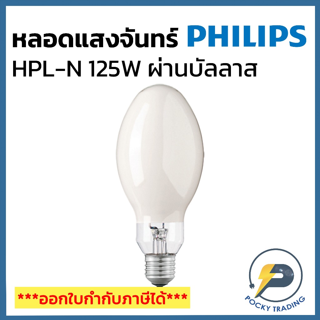 PHILIPS หลอดแสงจันทร์ 125W ขั้ว E27 ผ่านบัลลาส HPL-N 125W/542