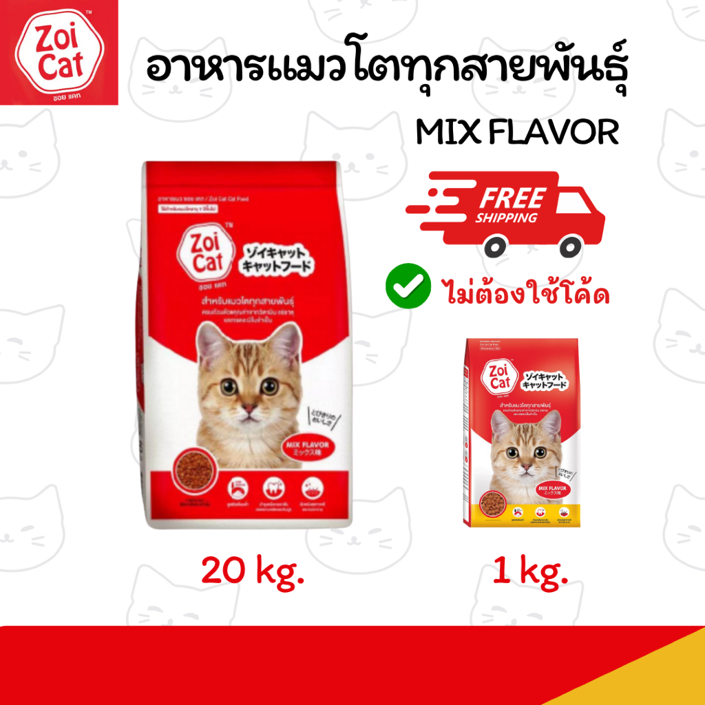 (กระสอบ 20 กก.) ซอยแคท Zoi Cat (รสรวม) อาหารแมว สำหรับแมวโตทุกสายพันธุ์