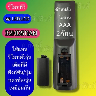 รีโมท ใช้กับทีวี จอแบบ /LED/LCD รุ่น /รหัส 32HD511AN ปุ่มกด/รหัสรุ่น ตรงกัน ใช้กันได้ มีพร้อมส่ง