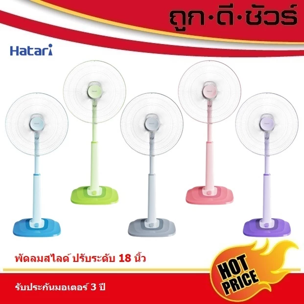 Hatari พัดลมปรับระดับ 18 นิ้ว รุ่นใหม่ S18C1
