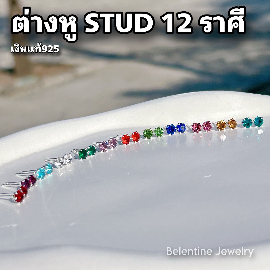 [BL] ต่างหู STUD CZ [12ราศี] ต่างหูเงินแท้925 ต่างหู 12ราศี ต่างหูเสริมดวง สายมู ต่างหูประจำราศีเกิด