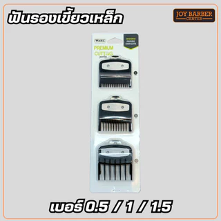 ฟันรองปัตตาเลี่ยน เขี้ยวเหล็ก WAHL แยกขาย เบอร์0.5-4