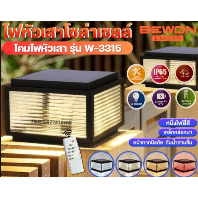 โคมไฟหัวเสาโซล่าเซลล์ BEWON Lighting รุ่น BW-3315