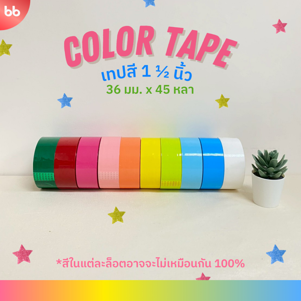 เทปสี 1.5 นิ้ว(36 มม) 45 หลา (ม้วน) tape แดง เขียว ฟ้า ชมพู ขาว และ อื่นๆ🌈เทปติดกล่อง colorful