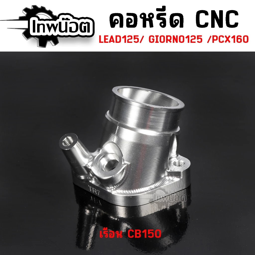 คอหลีดแต่ง CNC PCX160 / GIORNO / LEAD125 ใส่เรือนเดิม / CBR150 / CBR250 thumbnail 3