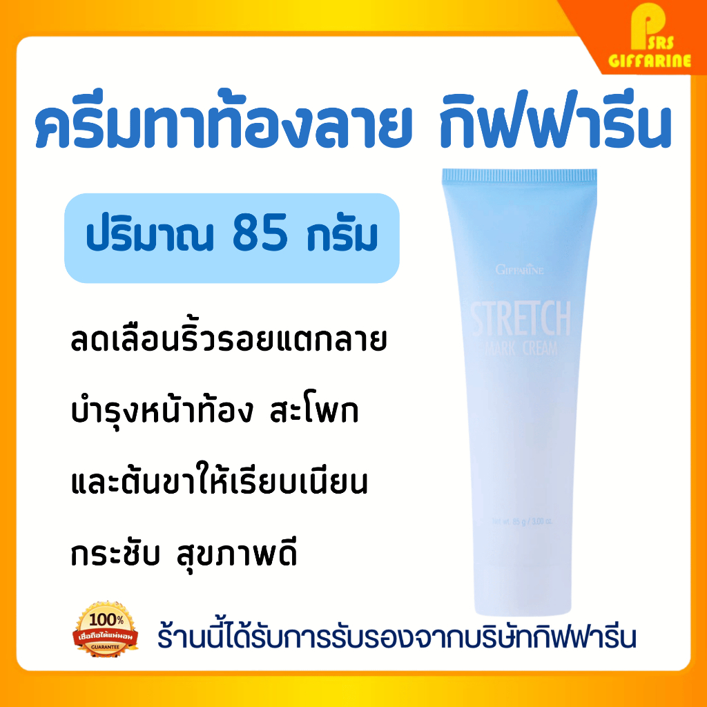 ครีมทาท้องลาย กิฟฟารีน สเตรช มาส์ค ครีม ครีมบำรุงลดริ้วรอยแตกลาย ผิวเนียนนุ่มชุ่มชื่น Giffarine Stretch Mask Cream