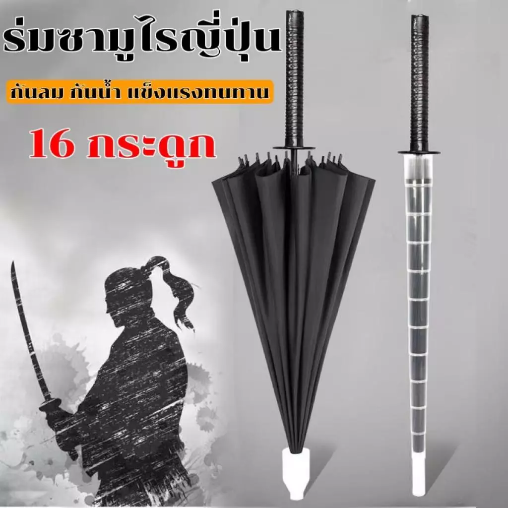 ร่มดาบซามูไรญี่ปุ่น ร่มกันฝนกันแดดด้ามยาว