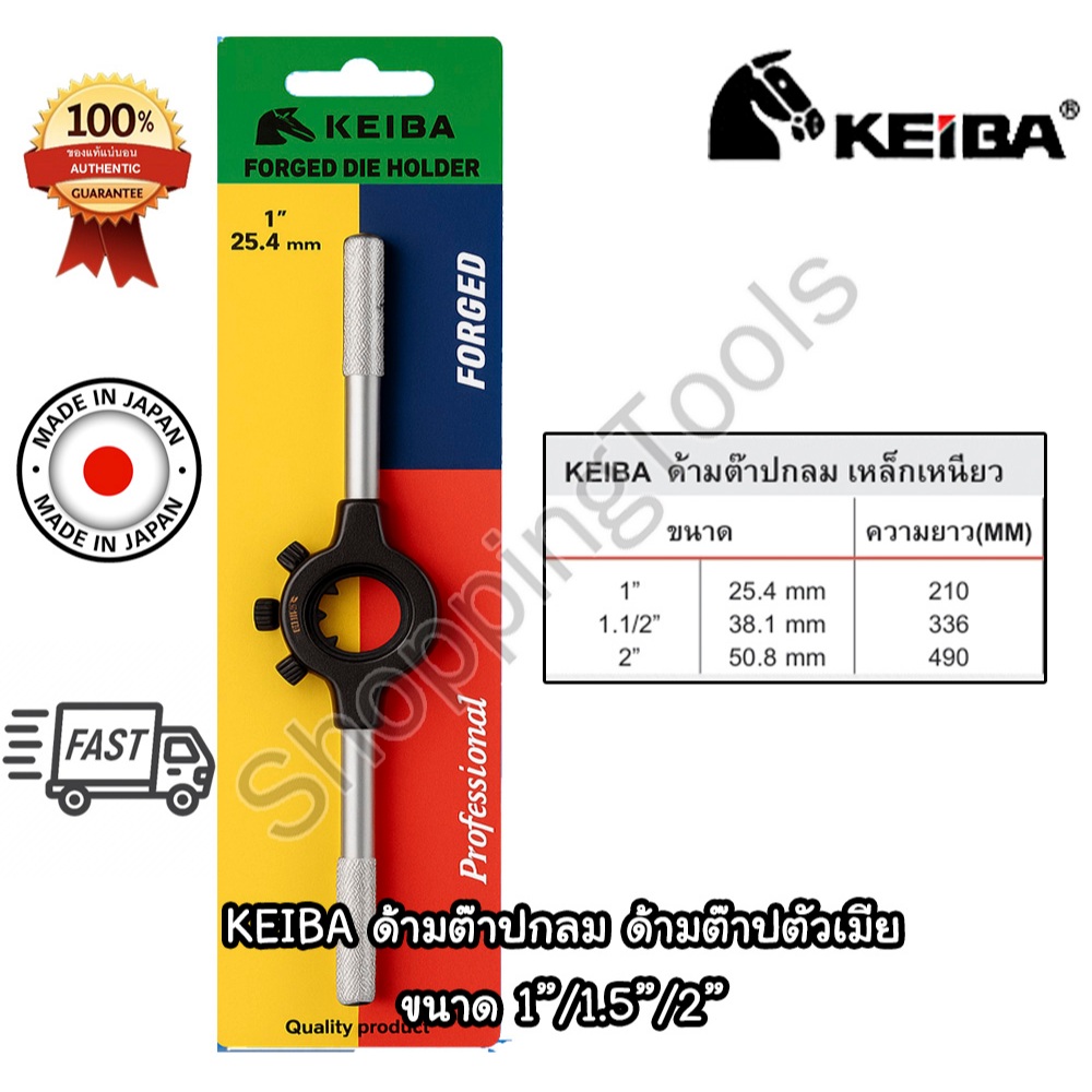 KEIBA ด้ามต๊าปกลม ด้ามต๊าปตัวเมีย ใช้จับดอกต๊าปกลม เกลียวนอก เหล็กเหนียว ขนาด 1