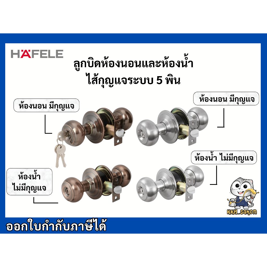 ลูกบิด ลูกบิดประตู ลูกบิดห้องน้ำ ลูกบิดห้องนอน ไส้กุญแจระบบ5พิน HAFELE