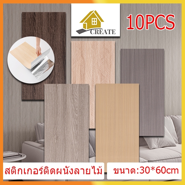 10PCS 30*60cm สติ๊กเกอร์ติดผนังลายไม้ วอลล์เปเปอร์สติกเกอร์ PVC กันน้ำ มีฉนวนกันความร้อน สําหรับติดตกแต่งผนัง ร้านกาแฟ