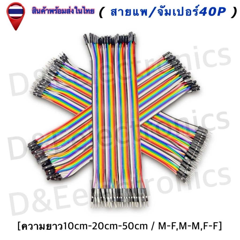สายจัมเปอร์ 40Pin สายแพ Arduino Jumper ผู้-ผู้/ผู้-เมีย/เมีย-เมีย ความยาว/10/20/50cm (1ชิ้น/ออเดอร์)