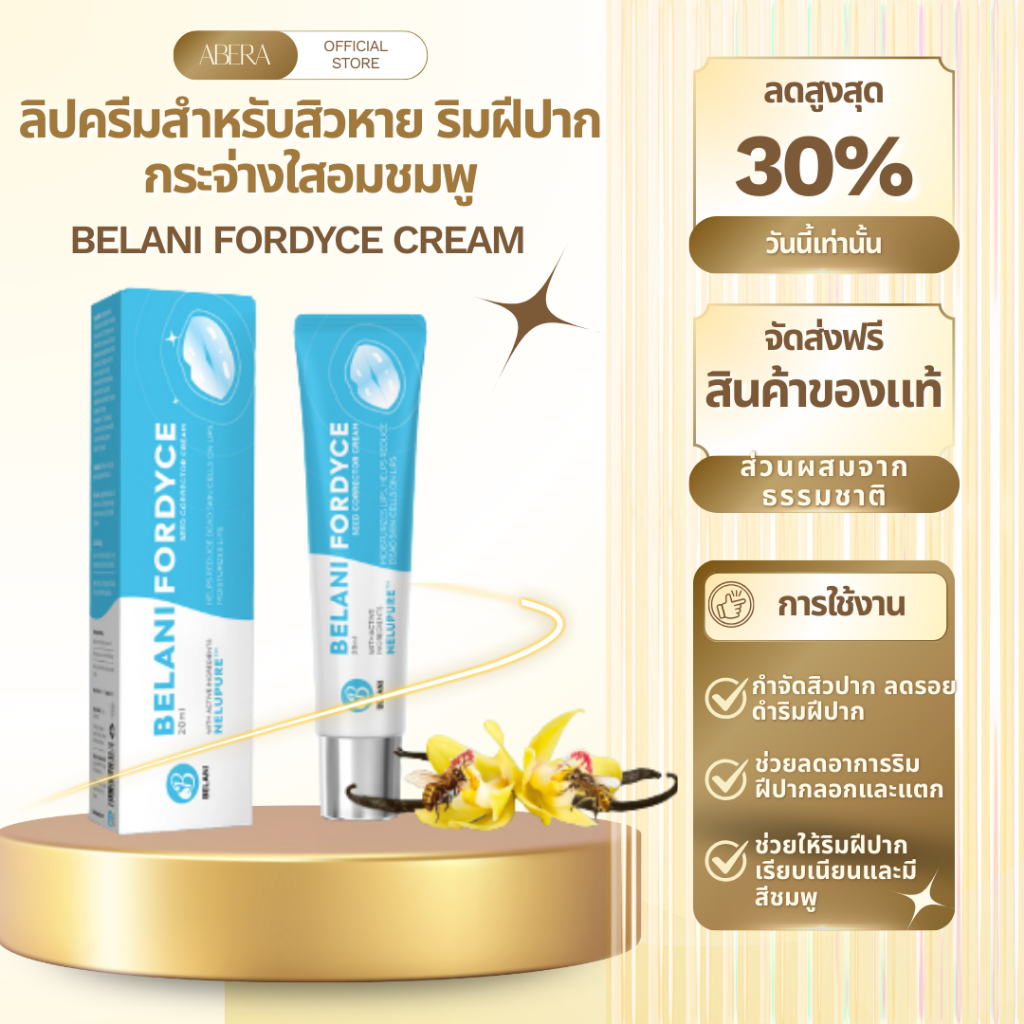 เบลานี ฟอร์ไดซ์ BELANI FORDYCE CREAM – ลิปครีมบำรุงริมฝีปาก ลดเลือนจุดขาวบนริมฝีปาก (ฟอร์ไดซ์)