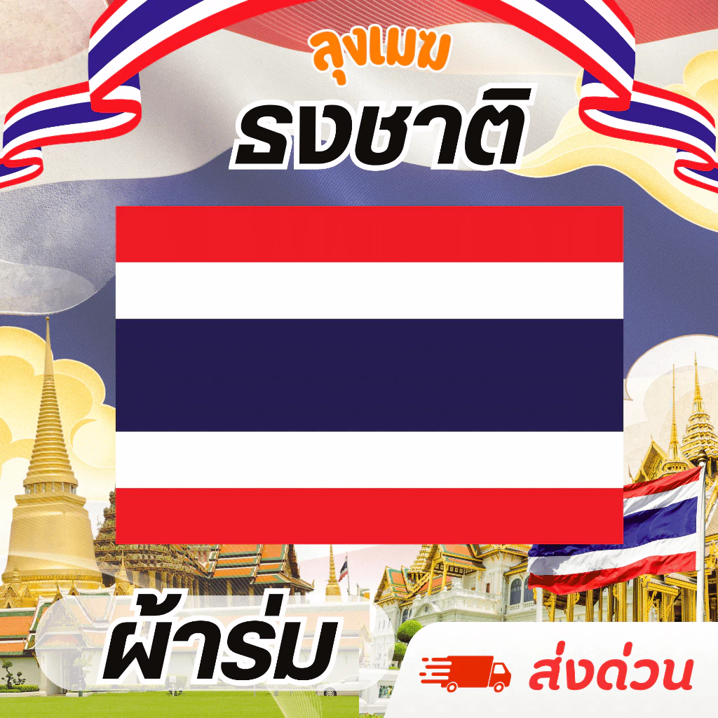 ธงชาติ ผ้าเนื้อดี มีหลายขนาด (ผ้าร่ม) No. 4 6 8 10 12 15 (มีสินค้าให้เลือก)