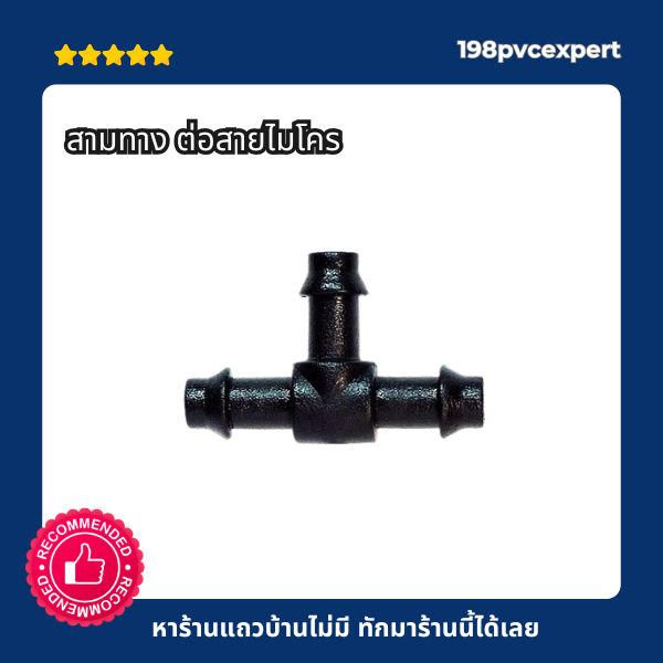 ข้อต่อสามทาง ต่อสายไมโคร